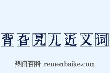 背旮旯儿近义词是什么意思的图片